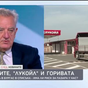 Снимка: Санкциите, "Лукойл" и горивата