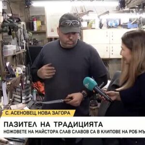Снимка: Пазител на традицията