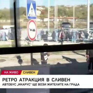 Снимка: Ретро атракция в Сливен