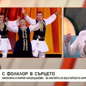 Снимка: С фолклор в сърцето