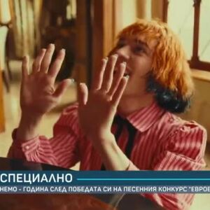 Снимка: Немо - година след победата си на "Евровизия"