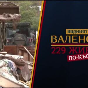 Снимка: bTV Репортерите: Водният урок за Валенсия: 229 живота по-късно