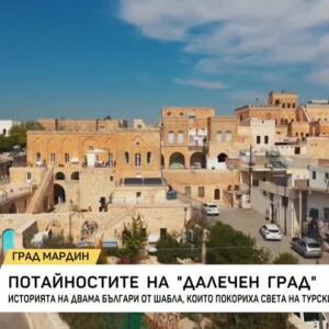 Снимка: Потайностите на "Далечен град"