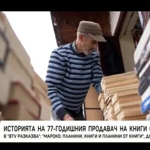 Снимка: Историята на 77-годишишния продавач на книги от Рабат