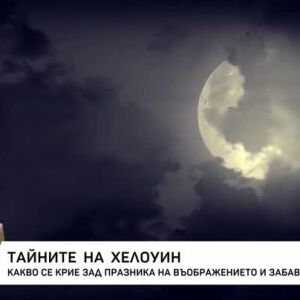 Снимка: Тайните на Хелоуин