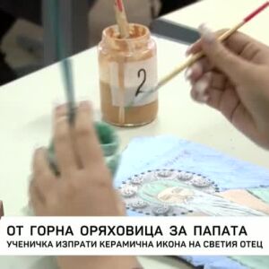 Снимка: От Горна Оряховица за папата