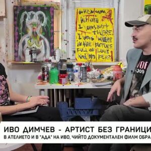 Снимка: Иво Димчев - артист без граници