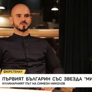 Снимка: Първият българин със звезда "Мишлен"