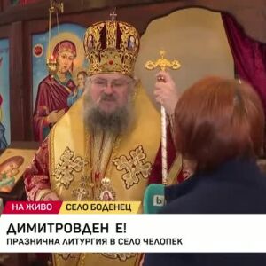 Снимка: Празнична литургия в село Челопек