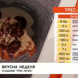 Снимка: Сладкиш "Трес лечес"
