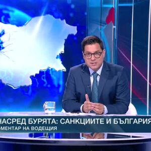 Снимка: Коментар на водещия: Насред бурята - санкциите и България
