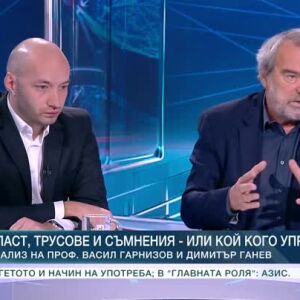 Снимка: Власт, трусове и съмнения