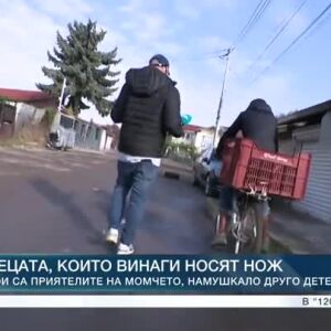 Снимка: Децата, които винаги носят нож