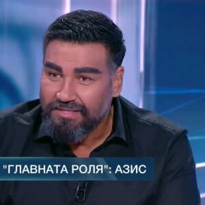 Снимка: В главната роля: Азис