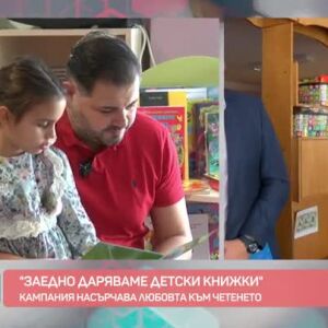 Снимка: "Заедно даряваме детски книжки"