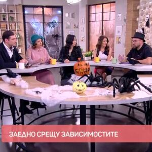 Снимка: Заедно срещу зависимостите
