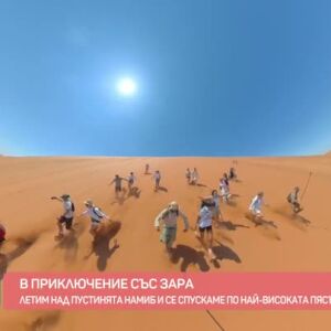 Снимка: В приключение със Зара: Летим над пустинята Намиб