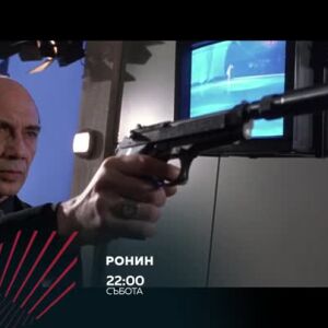 Снимка: Ронин в "Бандата на Екшън" - събота от 22 часа по bTV Action