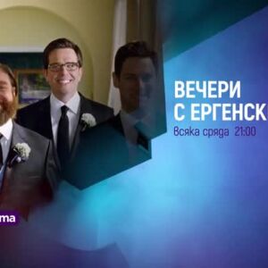 Снимка: Вечери с "Ергенски запой" по bTV Cinema!