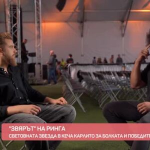 Снимка: Среща отблизо със "звяра" на ринга - Карлито