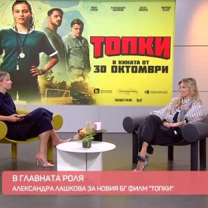 Снимка: В главната роля: Александра Лашкова за новия филм "Топки"