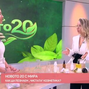 Снимка: "Новото 20": Как да познаем "чистата" козметика?