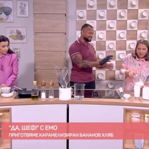 Снимка: "Да, шеф!" с Емо: Карамелизиран бананов хляб
