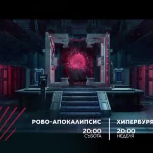 Снимка: Екшън до края на света: "Робо-апокалипсис" и "Хипербуря" по bTV Action