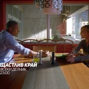 Снимка: Щастлив край - всеки делник в 23 часа по bTV Comedy