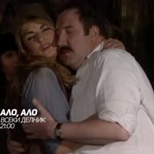 Снимка: Ало, ало - всеки делник в 21 ч. по bTV Comedy