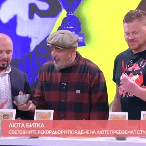 Снимка: Люта битка: Световните рекордьори по ядене на люто превземат "Преди обед"!