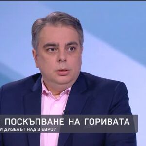 Снимка: Асен Василев за шоковото поскъпване на горивата