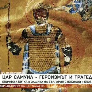 Снимка: Цар Самуил - героизмът и трагедията