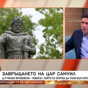 Снимка: Д-р Милен Врабевски за българската памет