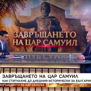 Снимка: Проф. Николов за връщането на тленните останки на цар Самуил