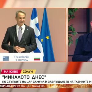 Снимка: "Миналото днес": По стъпките на цар Самуил и завръщането на тленните му останки...