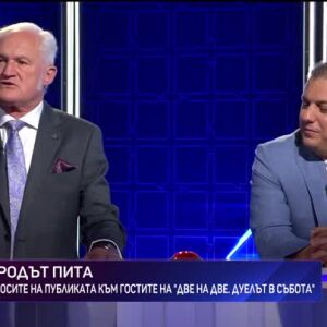 Снимка: Две на две. Дуелът в събота - 03.10.2026 (3 част)