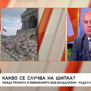 Снимка: Какво се случва на Шипка?