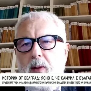 Снимка: Сръбски учен, византолог: Няма съмнение, че Самуил е български цар