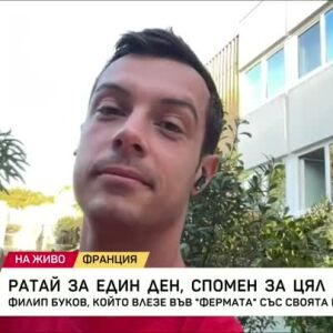 Снимка: Филип Буков във Фермата: Ратай за един ден, спомен за цял живот