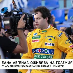 Снимка: "The Kaiser" - филм за началото на кариерата на Михаел Шумахер