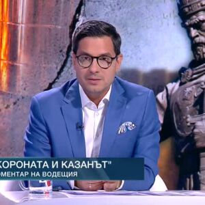 Снимка: Коментар на водещия: Короната и казанът
