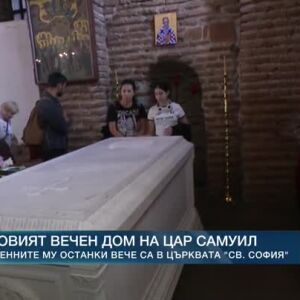 Снимка: Новият вечен дом на цар Самуил