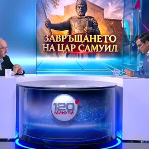 Снимка: Какво означава връщането на тленните останки на цар Самуил