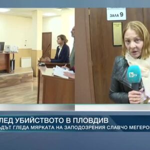 Снимка: След убийството в Пловдив: Съдът гледа мярката на заподозрения Славчо Мегеров