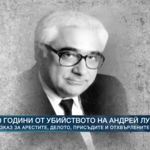 Снимка: 30 години от убийството на Андрей Луканов