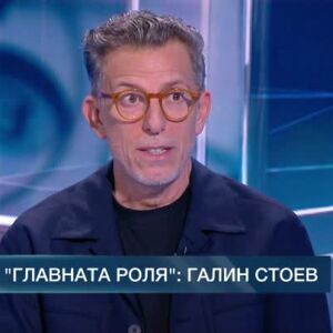 Снимка: В главната роля: Галин Стоев