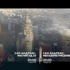 Снимка: Екшън до края на света: "Сан Андреас: Магнитуд 10" и "Сан Андреас: Мегаземетресение"...