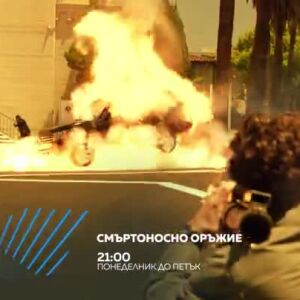 Снимка: Смъртоносно оръжие - от понеделник до петък в 21 ч. по bTV Action