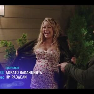 Снимка: "Докато ваканцията ни раздели" и "Човек живее само два пъти" - тази вечер по bTV...